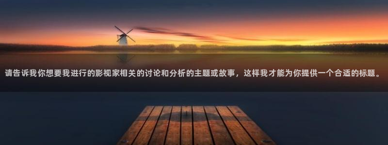 青柠影院电视剧在线播放免费：请告诉我你想要我进行的影视家相关的讨论和分析的主题或故事，这样我才能为你提供一个合适的标题。