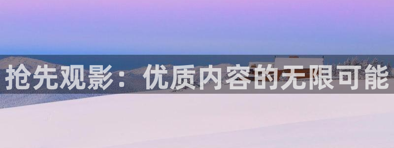 青柠影院在线观看电视剧免费西瓜：抢先观影：优质内容的无限可能