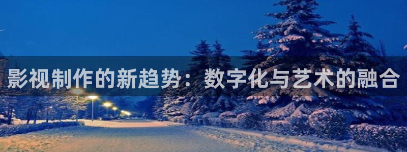 青柠免费观看在线高清电视剧：影视制作的新趋势：数字化与艺术的融合