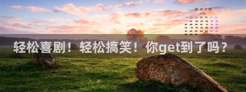 青柠影院免费观看电视剧高清：轻松喜剧！轻松搞笑！你get到了吗？