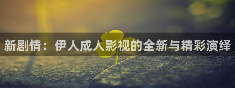青柠影院电视剧免费观看：新剧情：伊人成人影视的全新与精彩演绎