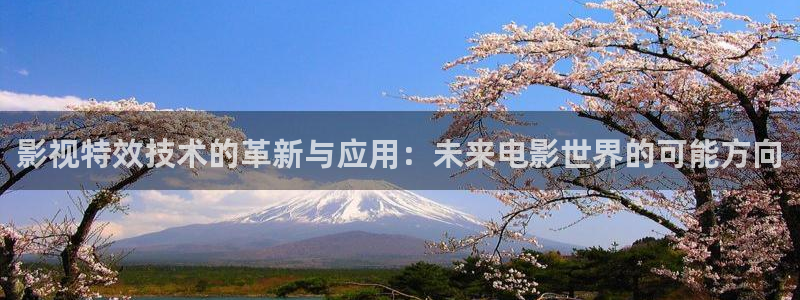 青柠影院网址：影视特效技术的革新与应用：未来电影世界的可能方向
