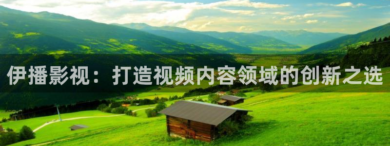 青柠影院在线观看高清电视剧：伊播影视：打造视频内容领域的创新之选