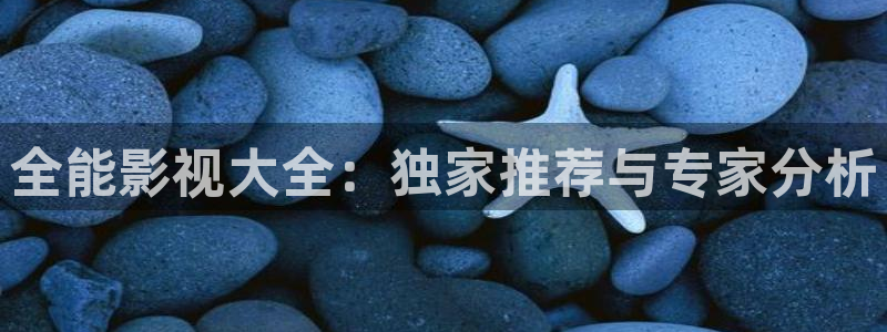 青柠影院凹凸电影：全能影视大全：独家推荐与专家分析