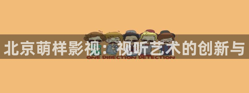 青柠在线影院：北京萌样影视：视听艺术的创新与