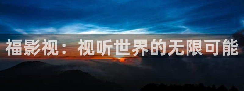 青柠影院在线观看高清电视剧免费：福影视：视听世界的无限可能