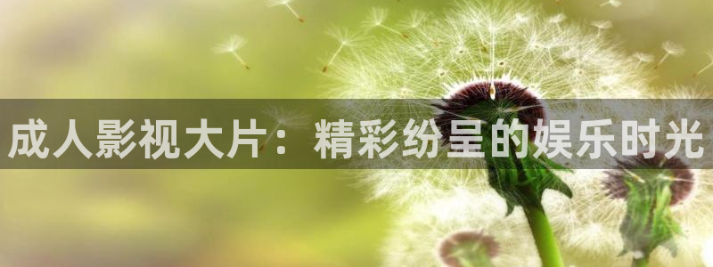 青柠公寓：成人影视大片：精彩纷呈的娱乐时光