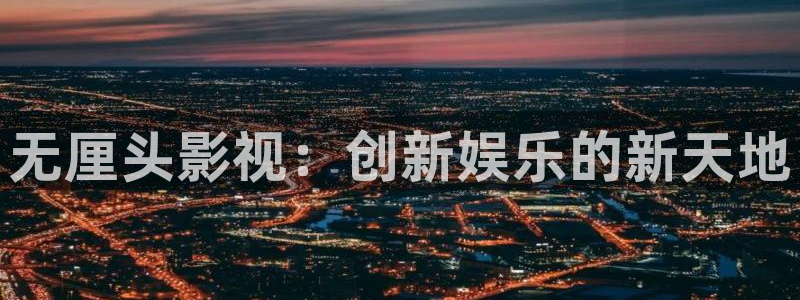 青柠免费电影：无厘头影视：创新娱乐的新天地