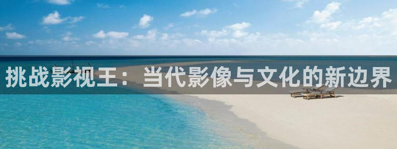青柠影院免费观看高清电视剧下载：挑战影视王：当代影像与文化的新边界
